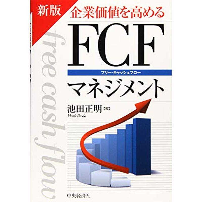 新版 企業価値を高める FCFマネジメント