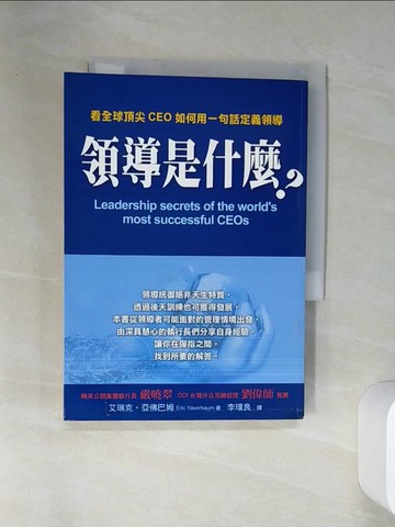 【書寶二手書T1／財經企管_SUN】領導是什麼？ leadership secrets of the world’s most successful CEO’s_艾瑞克‧亞佛巴姆/著