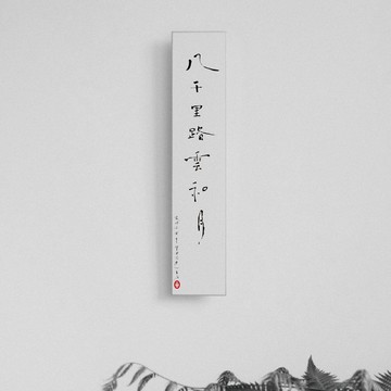 森山 / 八千里路雲和月 / 書法明信片 / 畫仙版