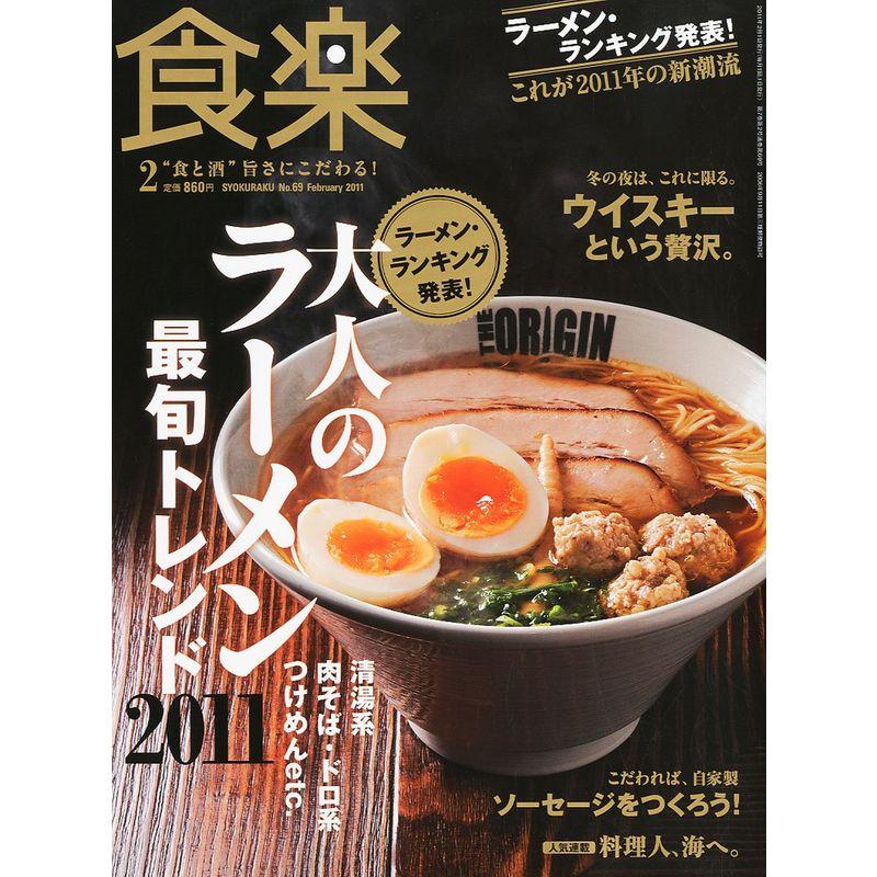 食楽 2011年 02月号 雑誌