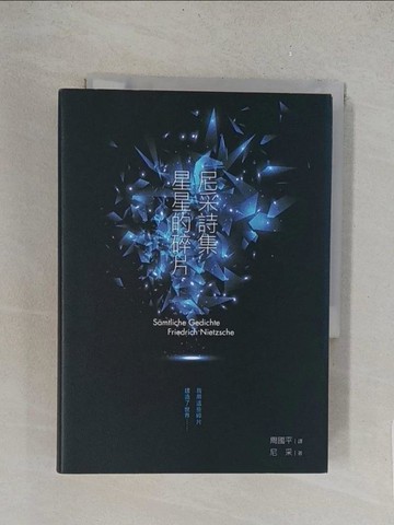 【書寶二手書T1／翻譯小說_TL4】尼采詩集 星星的碎片_尼采,  周國平