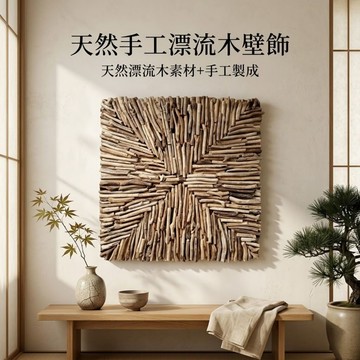 【自然屋精品】 壁飾 (現貨) Home Decor 柚木藝品 漂流木 裝飾 柚木擺飾 藝術雕刻 巴里島擺設裝飾 藝術