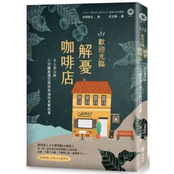 歡迎光臨解憂咖啡店：大人系口味‧三分鐘就讓您感到幸福的真實故事【城邦讀書花園】