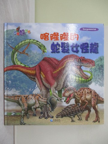 【書寶二手書T1／少年童書_Y7U】喀隆隆的蛇髮女怪龍_作夢的烏龜