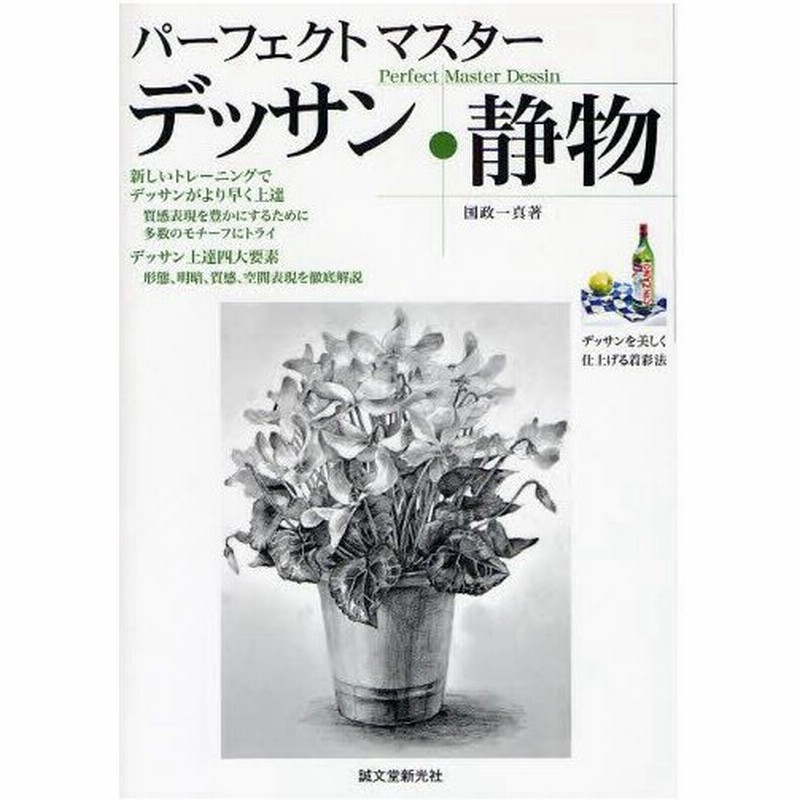 パーフェクトマスターデッサン 静物 数多くのモチーフを描く 新しい練習法でデッサンがより早く上達 通販 Lineポイント最大0 5 Get Lineショッピング