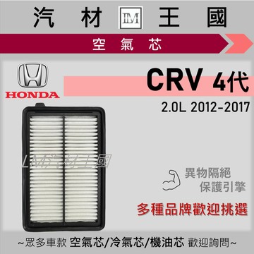 【LM汽材王國】空氣芯 CRV 2.0L 2012-2017年 4代 引擎濾網 空濾 HONDA 本田