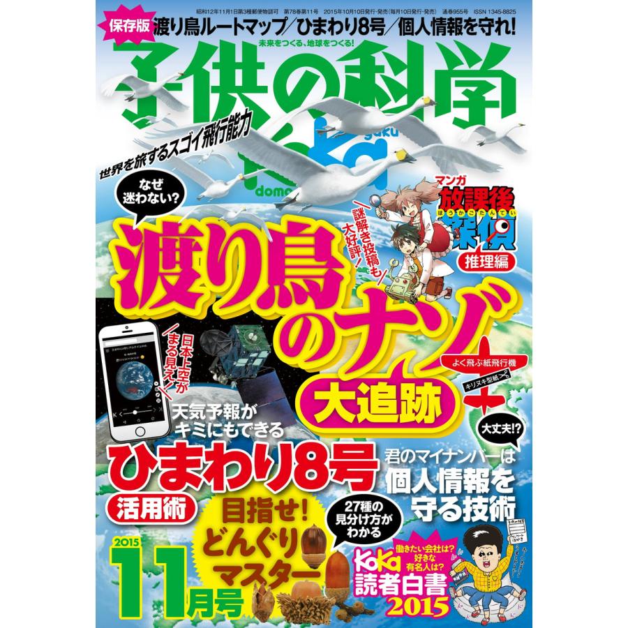 子供の科学 2015年11月号 電子書籍版   子供の科学編集部