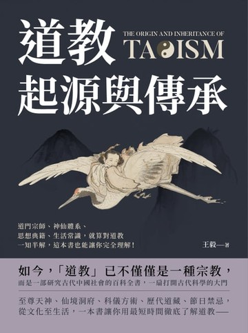 【電子書】道教起源與傳承：道門宗師、神仙體系、思想典籍、生活常識，就算對道教一知半解，這本書也能讓你完全理解！
