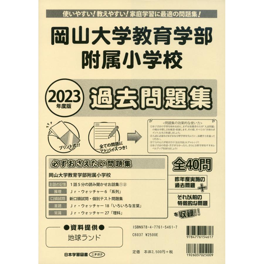 2023年度版 岡山県版 岡山大学教育学部附属小学校 過去問題集