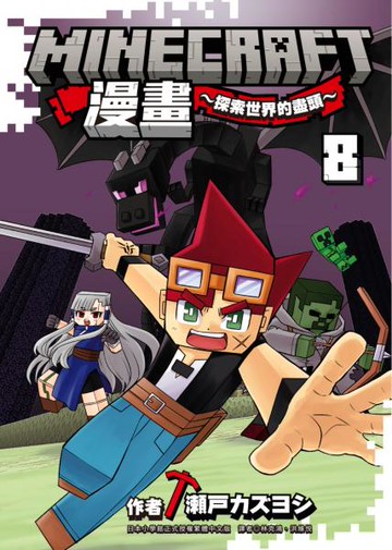 Minecraft漫畫~探索世界的盡頭~ 8【城邦讀書花園】