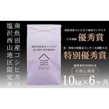 ふるさと納税 南魚沼塩沢産コシヒカリ10kg×6回　減農薬特別栽培米　南魚沼食味コンクール２.. 新潟県南魚沼市