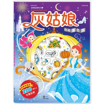 灰姑娘貼紙著色本