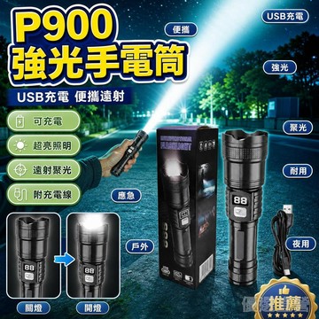🚀隔日現發🚀特種兵P900強光手電筒便攜充電超亮戶外變焦疝氣燈遠射聚光led燈 聚光燈 手電筒強光