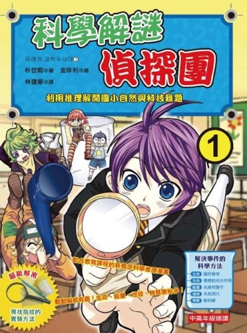 科學解謎偵探團（1）[二手書_近全新]