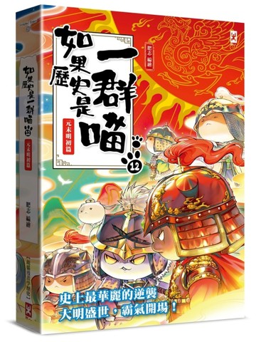 如果歷史是一群喵（12）：元末明初篇【萌貓漫畫學歷史】[二手書_良好]
