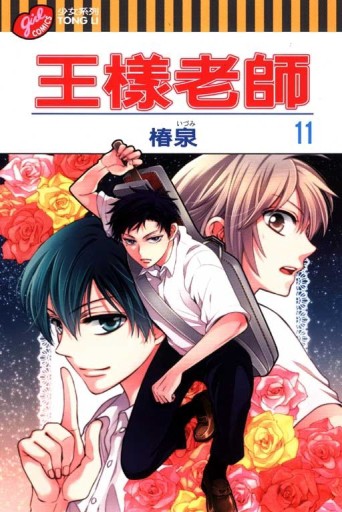 王樣老師（11）[二手書_良好]