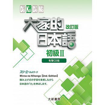 大新-建宏 大家的日本語 初級Ⅱ 改訂版 有聲CD版（4片裝、不附書）4717794883233<建宏書局>