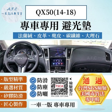 【A.F.C 一朵花】INFINITI 英菲尼迪 QX50(14-18) 法蘭絨 麂皮 碳纖維 超纖皮革 避光墊