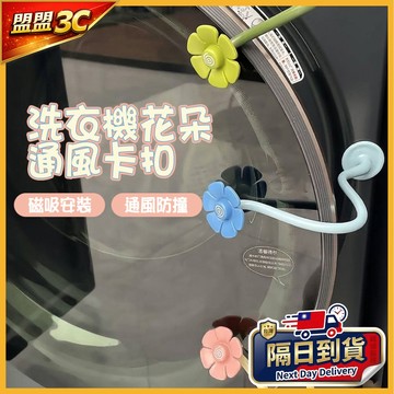 【現貨/免運】滾筒洗衣機門擋 防潮防霉 洗衣機通風支撐架 花朵通風卡扣 磁吸門擋 洗衣機通風 洗衣機防撞 洗衣機門扣