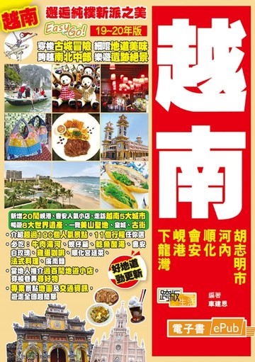 【電子書】邂逅純樸新派之美Easy GO！ 越南（19－20年版）