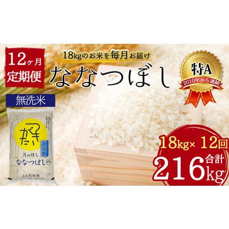 ふるさと納税 北海道 定期便 12ヵ月連続12回 令和5年産 ななつぼし 無洗米 4.5kg×4袋 特A 米 白米 ご飯 お米 ごはん 国産 ブランド米 時短 .. 北海道月形町