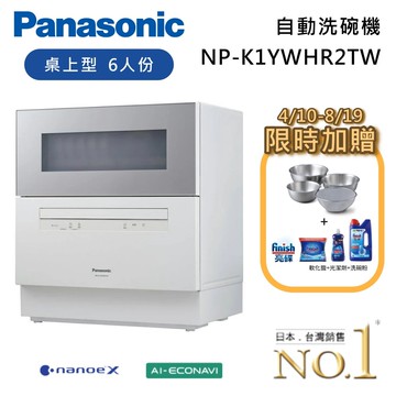 新款 NP-K1YWHR2TW 六人份 智能洗程桌上型洗碗機 洗碗機