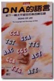 DNA的語言[二手書_普通]