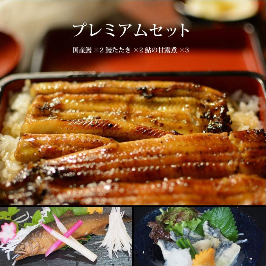 プレミアムセット うなぎ 鰻 蒲焼 特大 国産 たたき 鮎の甘露煮 贈り物 ギフト