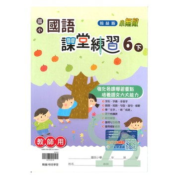 翰林國小課堂練習國語6下(教師版)