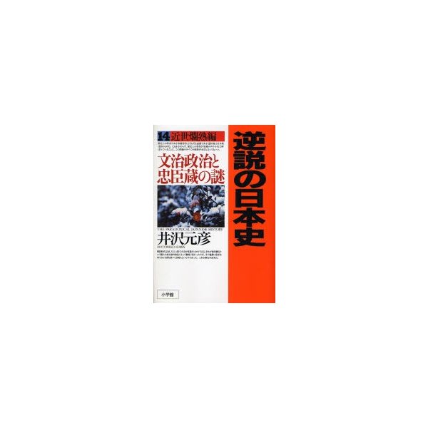 逆説の日本史 近世爛熟編文治政治と忠臣蔵の謎