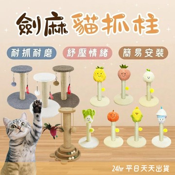 貓抓柱 劍麻貓抓柱 貓跳台 貓抓板 貓抓架 劍麻玩具 逗貓玩具 貓抓墊 胡蘿蔔貓抓柱 貓咪玩具