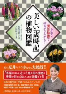  石田郷子   美しい「歳時記」の植物図鑑  身近な園芸植物で俳句がひろがる!