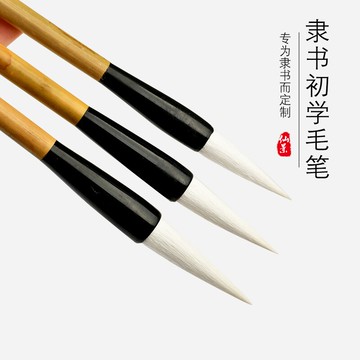 仙景初學者毛筆套裝隸書專用羊毫小楷書法入門學生專用楷書狼毫文房四寶成人單支小學生入門練字臨帖曹全碑