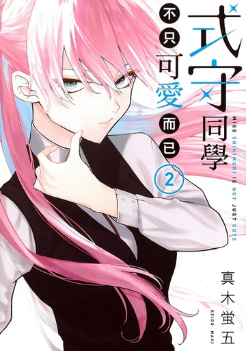 【電子書】式守同學不只可愛而已 (2)