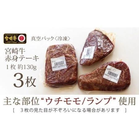 ふるさと納税 宮崎牛 牛肉 赤身 ステーキ 390g (130g×3枚) 牛肉 赤身 モモ ランプ ステーキ 冷凍 牛肉 内閣総理大臣賞受賞 牛肉 宮崎県産 .. 宮崎県美郷町