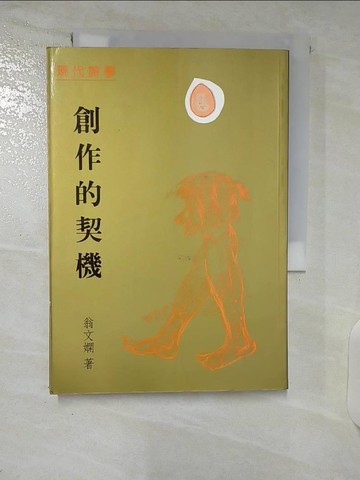 【書寶二手書T6／文學_U5K】創作的契機_翁文嫻詩論