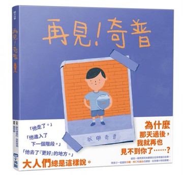 再見！奇普【城邦讀書花園】