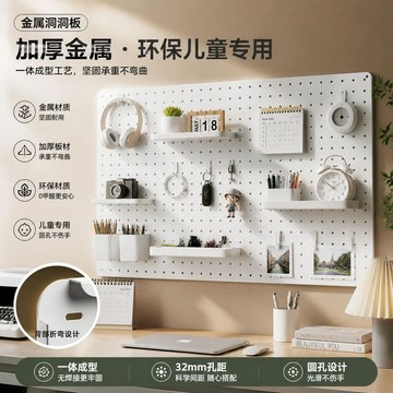 【台灣出貨】加厚金屬洞洞板堅固耐用五金玄關臥室書桌雜物收納免打孔一體成型