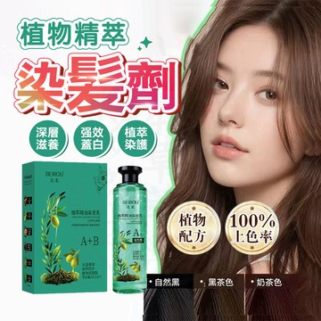 台灣現貨 植萃精華染髮乳 植物精油染髮乳 植物精華透明水晶膏體 白髮染髮膏 泡泡染髮劑 健康染髮膏 染髮膏染髮乳 染髮劑