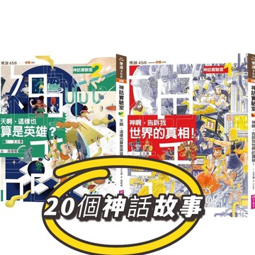 【手上拿書】神話實驗室1：神啊告訴我世界的真相！／神話實驗室2：天啊這樣也算是英雄？ 親子天下 神話故事 王文華