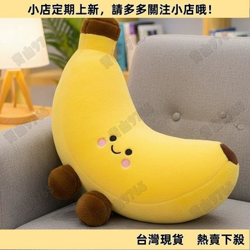 【新品上架】解壓玩偶萌趣香蕉抱枕 軟萌治癒 可愛香蕉造型 毛絨抱枕 玩偶 解壓抱枕 香蕉玩偶 2026新款