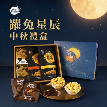 (宅配冷藏限定)Magi Planet 星球工坊 躍兔星辰中秋禮盒三盒組