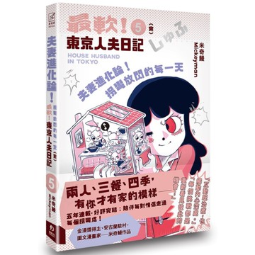 夫妻進化論！拐彎放閃的每一天：最軟！東京人夫日記