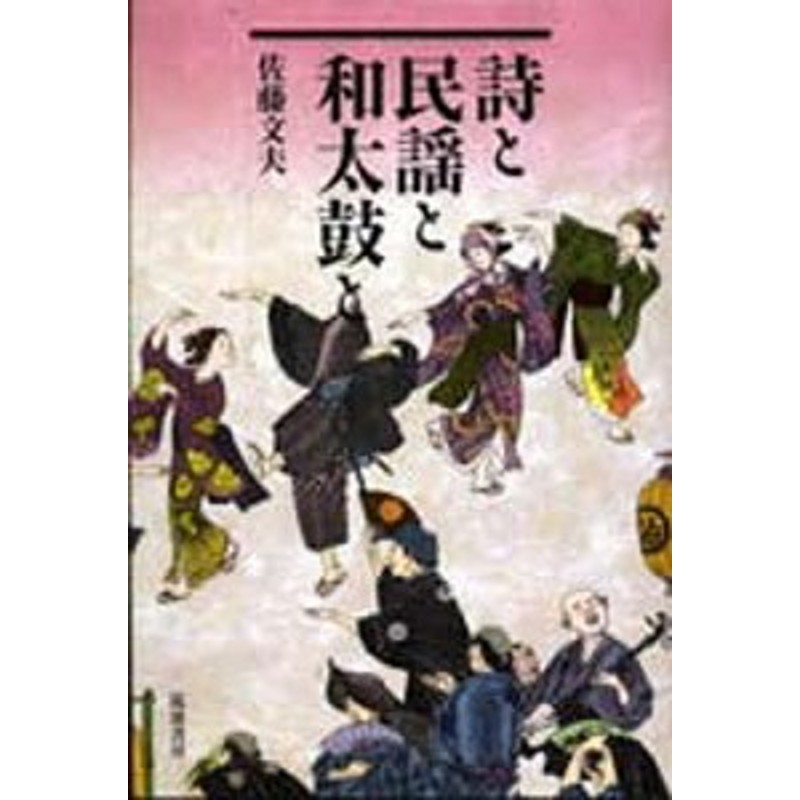 複製・偽物図像解読術「帯をとくフクスケ」荒俣宏著（単行本） - 文学