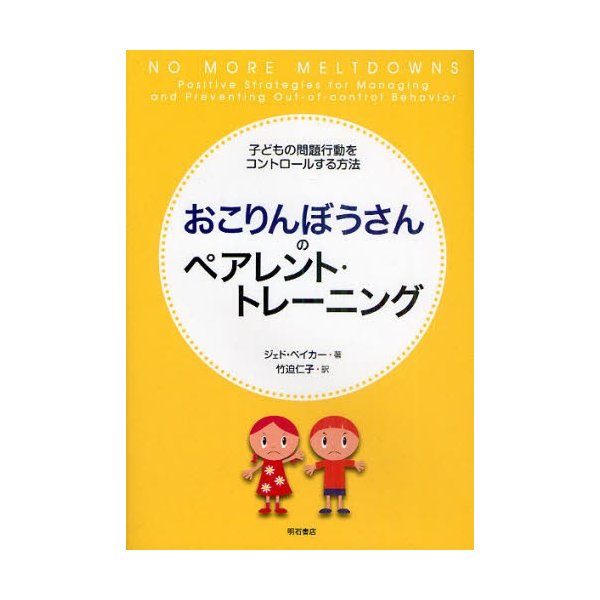 おこりんぼうさんのペアレント・トレーニング 子どもの問題行動をコントロールする方法