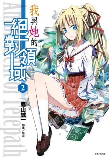 【電子書】我與她的絕對領域(2)