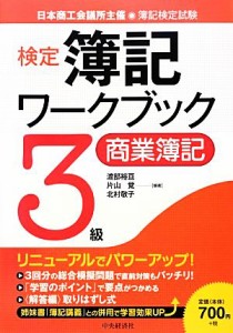  検定簿記ワークブック ３級商業簿記／渡部裕亘，片山覚，北村敬子