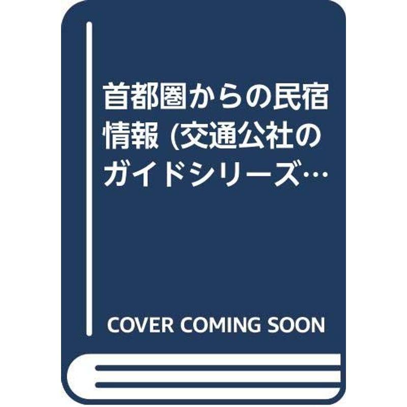 首都圏からの民宿情報 (交通公社のガイドシリーズ)