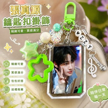 【臻選好物🌟】張真源鑰匙扣 鑰匙圈吊飾包包掛件掛飾 張真源周邊鑰匙扣書包包掛件手機鏈 送朋友粉絲閨蜜應援禮物