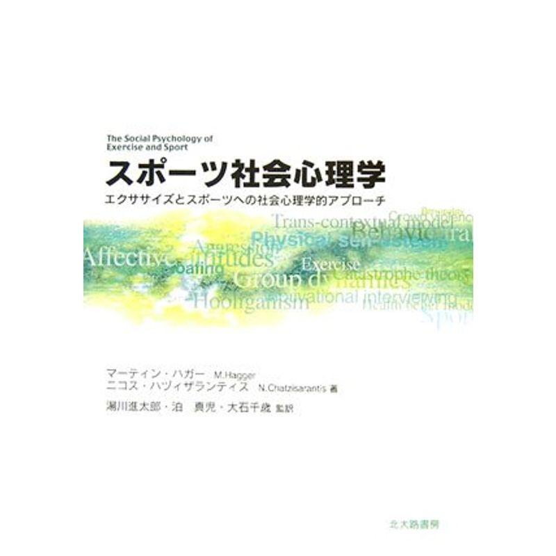 スポーツ社会心理学 エクササイズとスポーツへの社会心理学的アプローチ